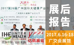 2017第26屆廣州國際大健康產業博覽會回顧