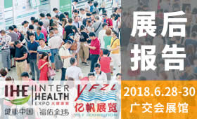 2018第27屆廣州國際大健康產業博覽會回顧