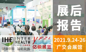 2021第30屆廣州國際大健康產業博覽會回顧