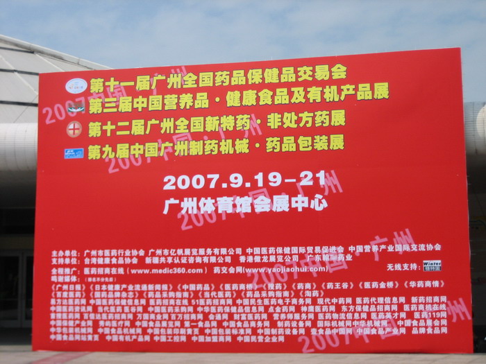 藝帆2007年第11屆（秋季）藥交會 現場-4