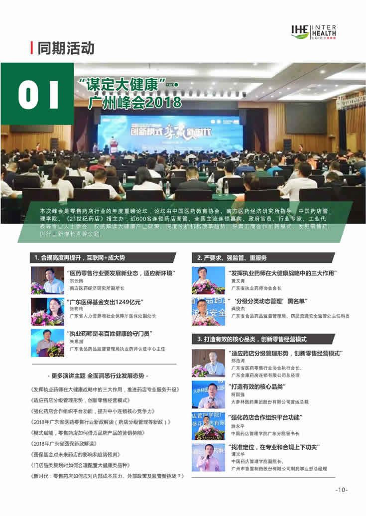 2018第27屆廣州國際大健康產業博覽會回顧 同期活動1：謀定大健康-廣州峰會2018