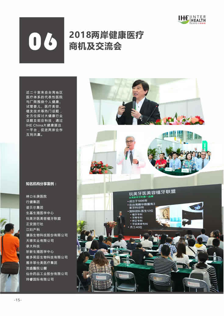 2018第27屆廣州國際大健康產業博覽會回顧 同期活動6：2018兩岸健康醫療商機及交流會