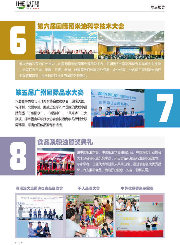 同期活動6：第六屆國際稻米油科學技術大會，同期活動7：第五屆廣州國際品水大賽，同期活動8：食品及糧油頒獎典禮 