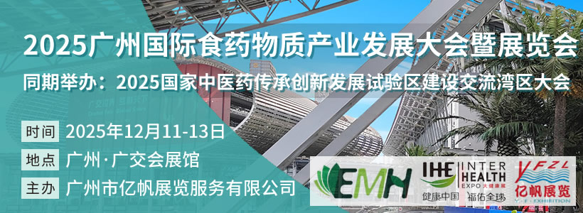 2025廣州國際食藥物質產(chǎn)業(yè)發(fā)展大會暨展覽會